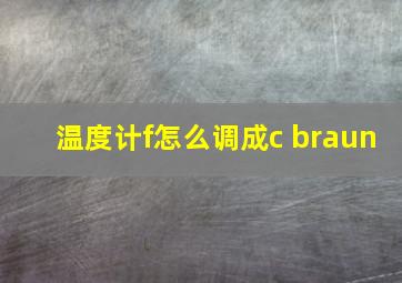 温度计f怎么调成c braun